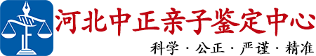 中正DNA河北亲子鉴定中心